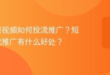 达人号短视频如何投流推广?短视频投流推广有什么好处?-路由网