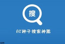 BT搜索引擎官网地址查询_BT搜索引擎官方网站官方链接-路由网
