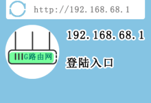 192.168.68.1路由器登录设置教程-路由网