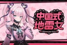 《中国式地雷女》澄清:从未涉及R18内容-路由网